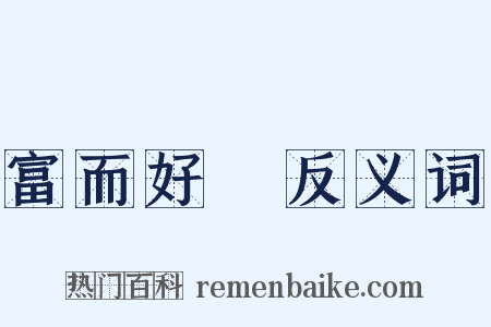 富而好禮反义词是什么意思的图片